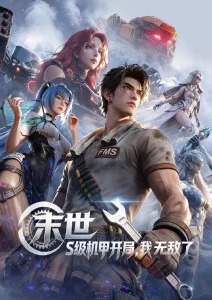 漫剧免费观看全集 - 时空使徒